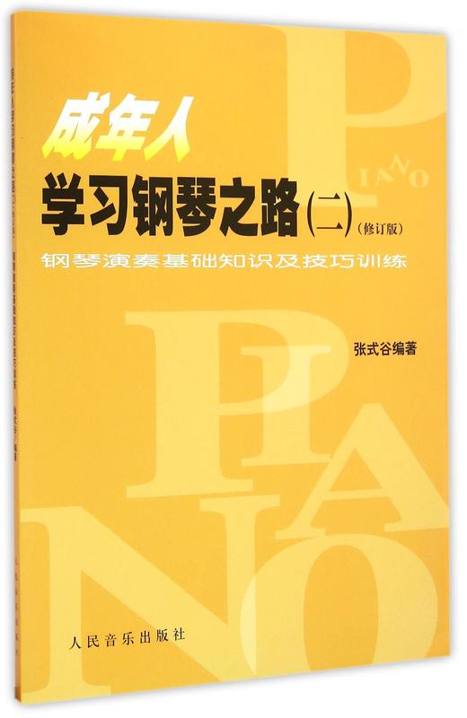 成年人学习钢琴之路(2修订版)/钢琴演奏基础知识及技巧训练 商品图0