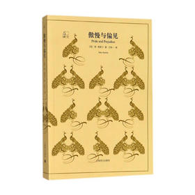 傲慢与偏见（译文40）([英]奥斯丁 著 王科一 译)