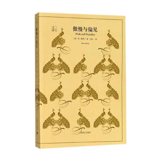 傲慢与偏见（译文40）([英]奥斯丁 著 王科一 译) 商品图0