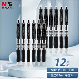 【JY】晨光 M＆G 中性笔 0.5mm K-35 12支装