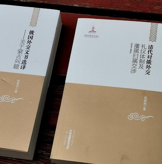 中国边疆研究文库四种：《<三国史记.高句丽本纪>研究》《清末东北新政研究》《清代对俄礼仪体制及藩属归属交涉（1644-1861）》《俄国外交文书选译：关于蒙古问题》，李大龙、高月、陈维新、 商品图3