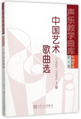 中国艺术歌曲选(1920-1948上下)/声乐教学曲库