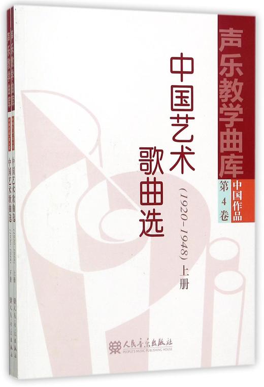 中国艺术歌曲选(1920-1948上下)/声乐教学曲库 商品图0