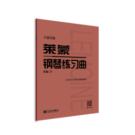 大音符版 莱蒙钢琴练习曲 作品37  红皮书