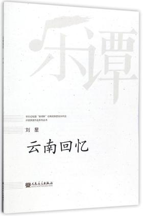 云南回忆/华乐论坛暨新绎杯经典民族管弦乐作品评奖获奖作品系列丛书