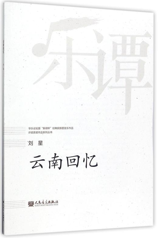 云南回忆/华乐论坛暨新绎杯经典民族管弦乐作品评奖获奖作品系列丛书 商品图0