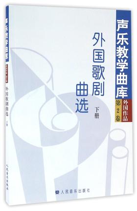 外国歌剧曲选(下)/声乐教学曲库