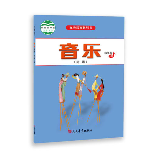 2023新版音乐（简谱）四年级·上册 人音版义务教育教科书 人民音乐出版社镇社之宝 商品图0