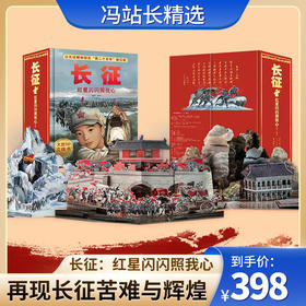 长征：红星闪闪照我心 大型3D立体书 身临其境的体验 全年龄段阅读与收藏 红色读物 油画画风 收藏价值