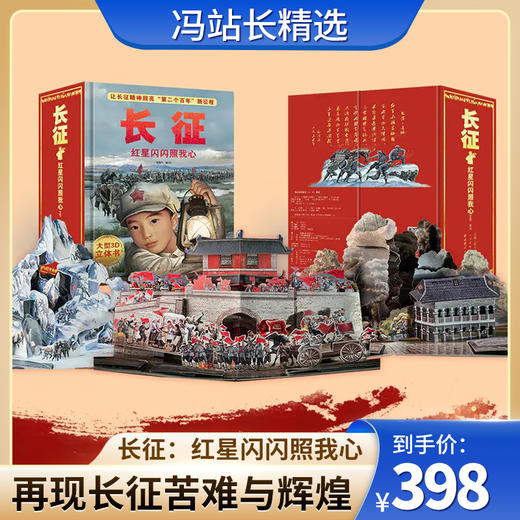 长征：红星闪闪照我心 大型3D立体书 身临其境的体验 全年龄段阅读与收藏 红色读物 油画画风 收藏价值 商品图0