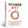 为什么我总是改不了 脑科学版《自控力》教你实现持久改变的底层方法 商品缩略图0