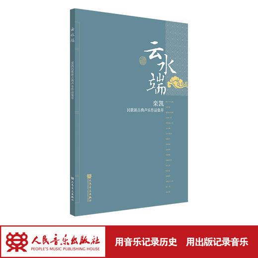 云水端 栾凯民歌新古典声乐作品集萃 商品图1