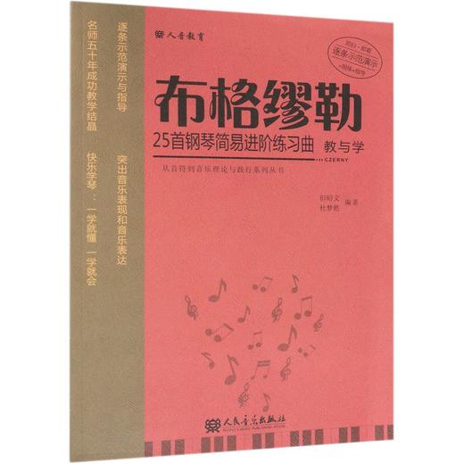 布格缪勒25首钢琴简易进阶练习曲教与学/从音符到音乐理论与践行系列丛书 商品图0