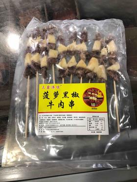 三鑫港味烧烤串菠萝黑椒牛肉串