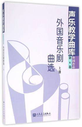 外国音乐剧曲选(上)/声乐教学曲库