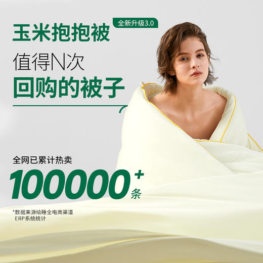 【绘睡/Letsleep】玉米抱抱被3.0 轻弹科技 轻盈不怕凉 商品图1