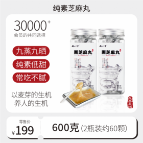 低甜纯素麦芽糖黑芝麻丸 无蜂蜜（含麦芽糖）600g【300g*2瓶】