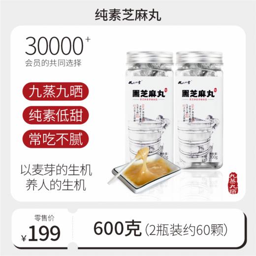 低甜纯素麦芽糖黑芝麻丸 无蜂蜜（含麦芽糖）600g【300g*2瓶】 商品图0