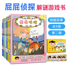 屁屁侦探动漫版7-12第二辑6册+解谜游戏书4册 儿童日本烧脑益智故事绘本趣味探案推理