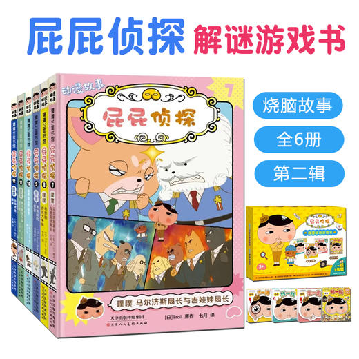 屁屁侦探动漫版7-12第二辑6册+解谜游戏书4册 儿童日本烧脑益智故事绘本趣味探案推理 商品图0