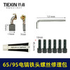 【货号07797】装机65/85电镐铁头螺丝10MM汽缸油碳刷扳手修理包95电镐更换铁头附件包 商品缩略图0