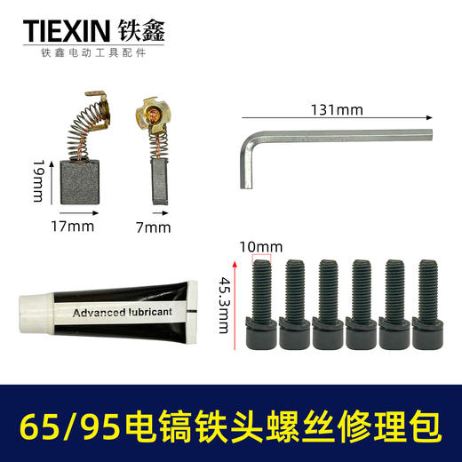 【货号07797】装机65/85电镐铁头螺丝10MM汽缸油碳刷扳手修理包95电镐更换铁头附件包 商品图0