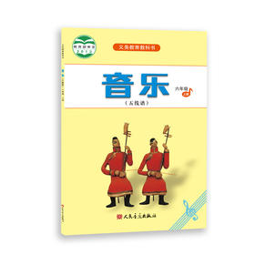 2023新版音乐（五线谱）六年级·上册 人音版义务教育教科书 人民音乐出版社镇社之宝