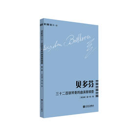 贝多芬三十二首钢琴奏鸣曲演奏精要 第一册