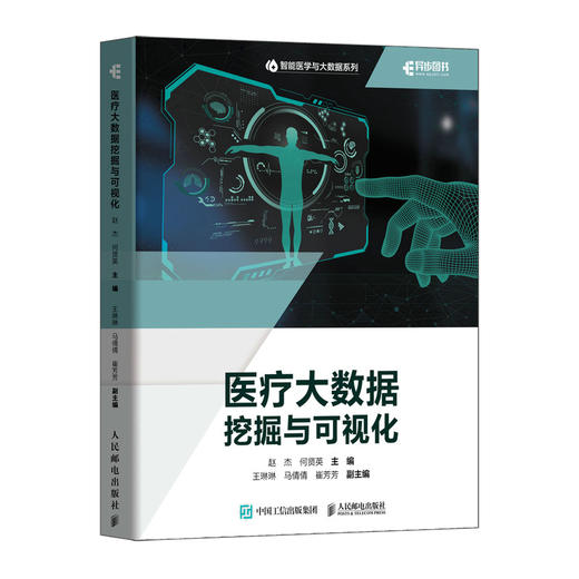 医疗大数据挖掘与可视化 大数据医疗信息化数据分析计算机数据挖掘数据可视化书籍 商品图0