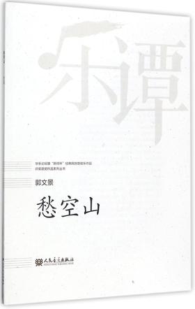 愁空山/华乐论坛暨新绎杯经典民族管弦乐作品评奖获奖作品系列丛书