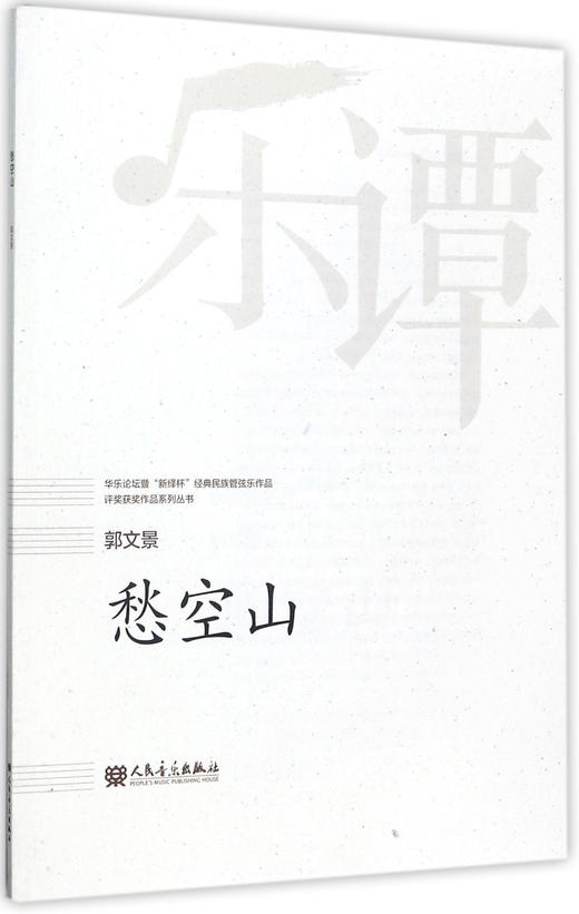 愁空山/华乐论坛暨新绎杯经典民族管弦乐作品评奖获奖作品系列丛书 商品图0