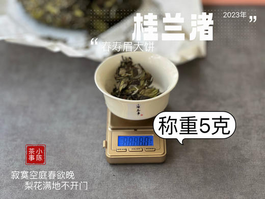 身为寿眉，心似牡丹，2023春寿眉饼《桂兰渚》喝出了牡丹饼《冰肌》的韵致 商品图7