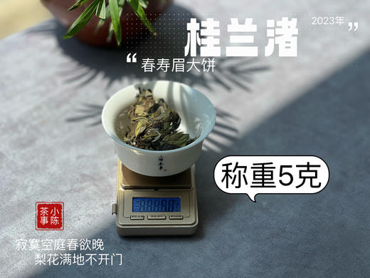 身为寿眉，心似牡丹，2023春寿眉饼《桂兰渚》喝出了牡丹饼《冰肌》的韵致 商品图8