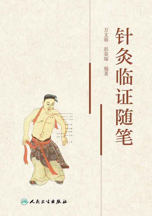 针灸临证随笔 2023年9月参考书 9787117327268 商品图1