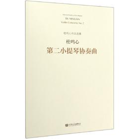 第二小提琴协奏曲/杜鸣心作品选集