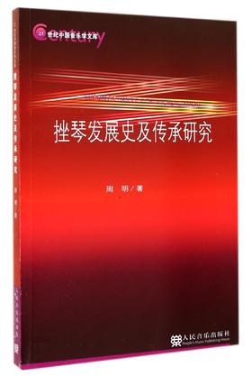 挫琴发展史及传承研究/21世纪中国音乐学文库