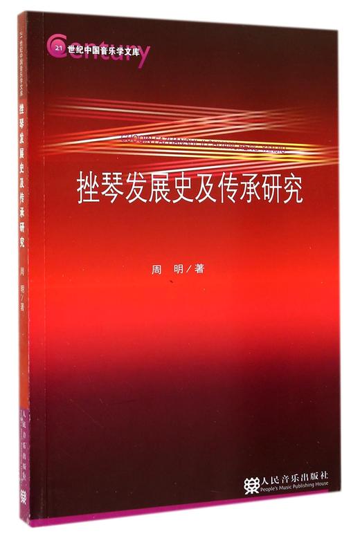 挫琴发展史及传承研究/21世纪中国音乐学文库 商品图0