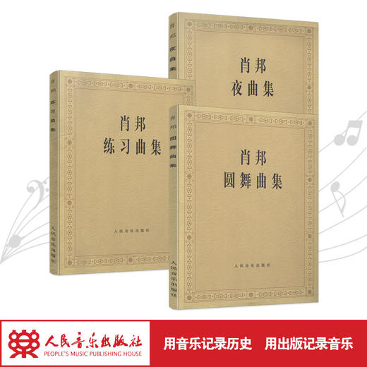 肖邦夜曲、练习曲、圆舞曲经典钢琴曲套装 商品图1