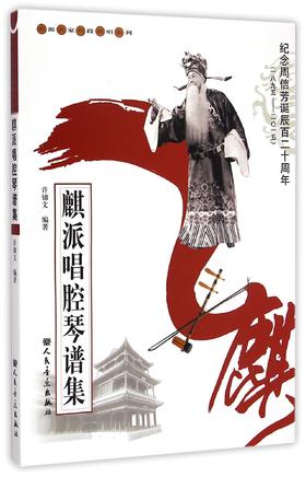 麒派唱腔琴谱集(纪念周信芳诞辰百二十周年1895-2015)/名派名家名段歌唱系列