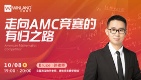 【10月8日】走向AMC竞赛的有归之路