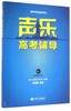 声乐高考辅导(附光盘男声中音低音声部) 商品缩略图0