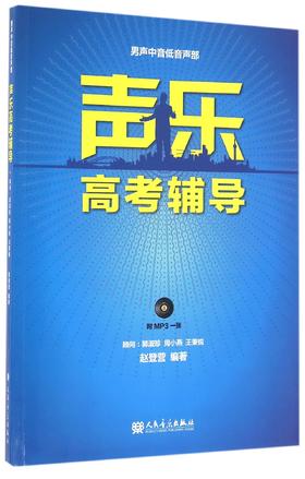 声乐高考辅导(附光盘男声中音低音声部)