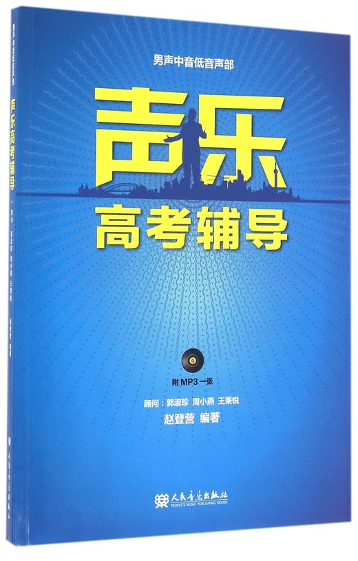 声乐高考辅导(附光盘男声中音低音声部) 商品图0