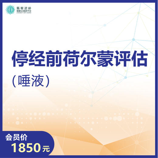 华测艾研-停经前唾液荷尔蒙评估（唾液） 商品图0