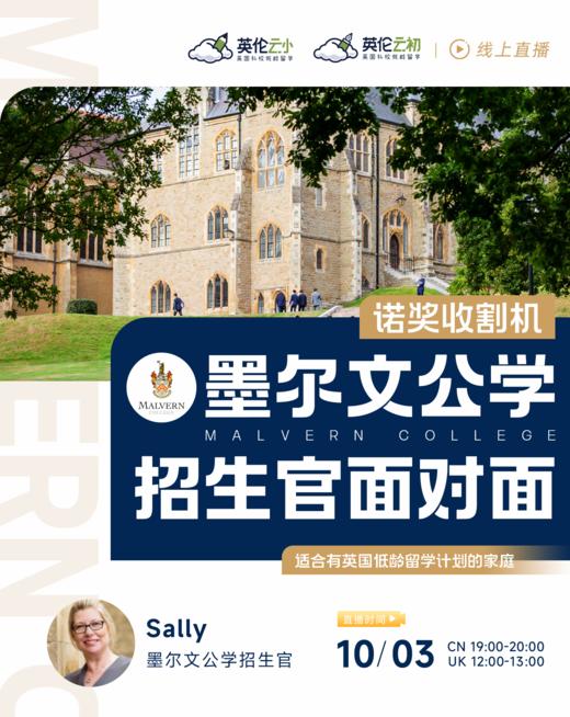 【10.3低龄留学】诺奖收割机 —— 墨尔文公学 Malvern College 招生官面对面 商品图0