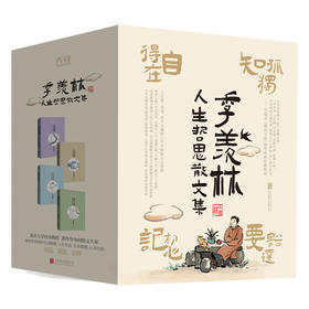 季羡林人生哲思散文集(全4册)