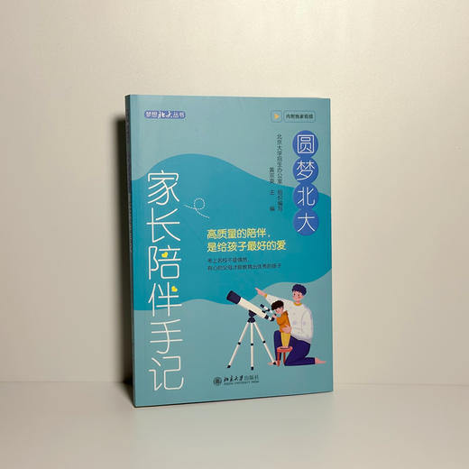 圆梦北大：家长陪伴手记 黄宗英 主编 北京大学出版社 商品图2