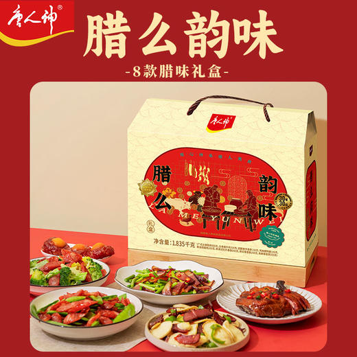唐人神 腊么韵味礼盒1.835kg湖南特产香肠 商品图0
