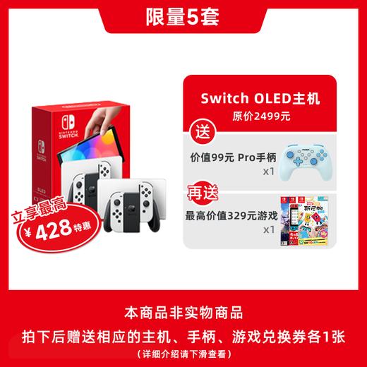 【限时秒杀】国庆·Switch OLED主机 国际版 游戏套装 商品图0