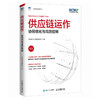 供应链运作：协同优化与高效控制(中国物流与采购联合会) 商品缩略图1